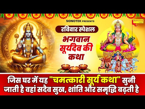 रविवार स्पेशल भक्ति | सूर्यदेव जी की कथा | Surya Bhagwan Ki Katha DS Pal |2025Ravivar Vrat Ki Kahani