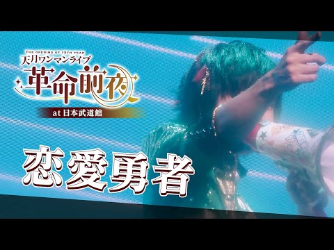 恋愛勇者 at 日本武道館／天月【LIVE映像】