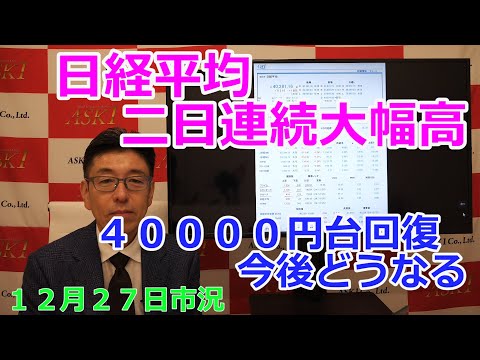 2024年12月27日【日経平均二日連続大幅高　４００００円台回復今後どうなる】（市況放送【毎日配信】）