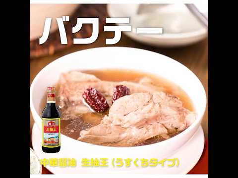 【本格】バクテー|業務スーパーミラクルレシピ