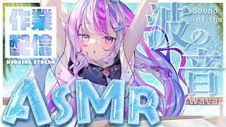 【作業】癒しの波音ASMR。睡眠・勉強・お仕事のお供にいかが？アーカイブはメン限【#新人Vtuber / #ごまふろこちゃ】