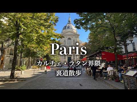 【パリ街歩き】本と教会と大学の街 カルチェ・ラタン