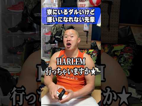 寮にいるダルいけど嫌いになれない先輩 #しんや #ラグビーあるある