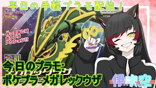 【初見歓迎】ポケモンZAクリアの祝い！ポケプラ　メガレックウザ #99【平日プラモ配信】