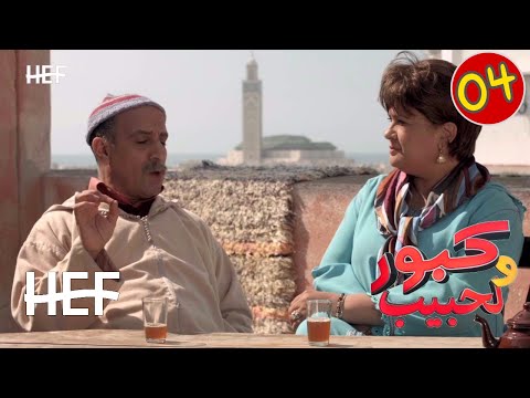 Kabour et Lahbib : Episode 04 | برامج رمضان : كبور و لحبيب - الحلقة 4