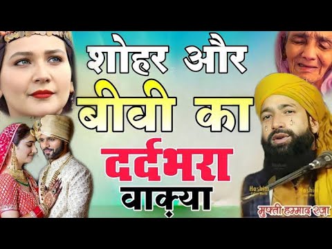 Husband Wife Ki Kahani \ Mufti Hammad Raza Sahab Muradabadi Ki Bayan \ Ruladene Wali 😭🤲 #bayan #wife