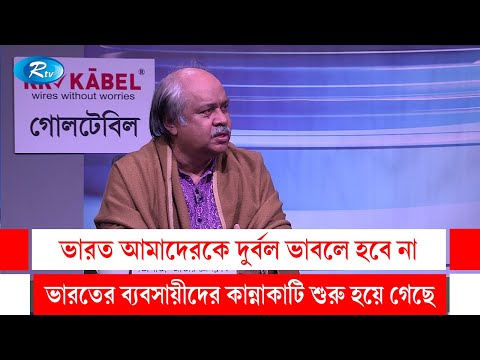 ভারত আমাদেরকে দুর্বল ভাবলে হবে না, ভারতের ব্যবসায়ীদের কান্নাকাটি শুরু হয়ে গেছে | Rtv