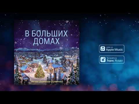 🎵 Песня на Рождество 🎄 || В больших домах тепло и свет 💡