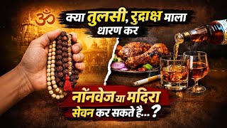 क्या तुलसी, रुद्राक्ष माला धारण कर नॉनवेज या मदिरा सेवन कर सकते है...? @ajaimaharaj#astrology #upay