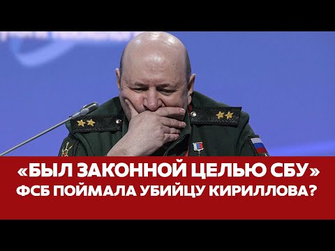 🔴 СРОЧНО Убийца генерала Кириллова пойман? Странная версия ФСБ #новости #кириллов #рхбз #герасимов