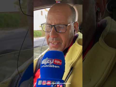 سمعو شنو وقع ليه