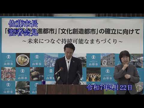 山形市長定例記者会見（令和7年9月22日）