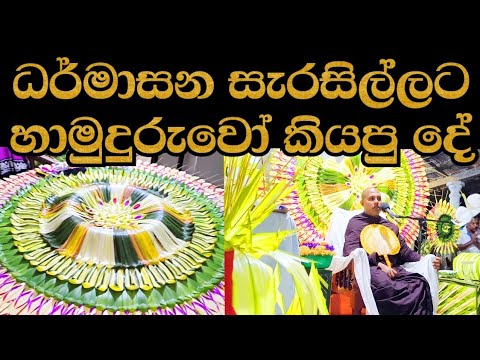 කොහොමද ලස්සනට පිළිවෙළට ධර්මාසනයට ගොක්කොළ සැරසිලි හදන හැටි : Coconut Leaf Design