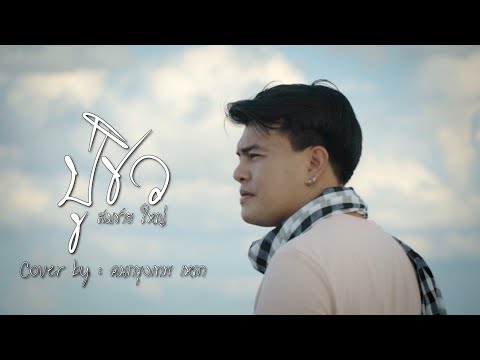 ปู่ชิว - สมชาย ใหญ่ 【 Cover by 】คนกรุงเทพ เหลา