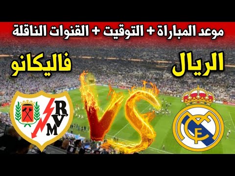 موعد مباراة ريال مدريد ضد رايو فاليكانو في الدوري الاسباني 2024