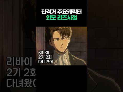 진격의거인 주요캐릭터 외모 리즈시절