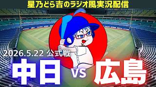 【中日広島ライブ🔴🐉】5/22(金)広島東洋カープvs中日ドラゴンズ 公式戦を一緒に観戦しようライブ 【プロ野球】
