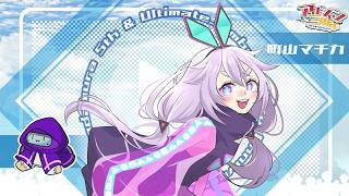 【AmongUs】ものすごく鼻づまりのアルティメットジャンボジェット٩(๑òωó๑)۶ #アルジャン 【Vtuber/町山マチカ】