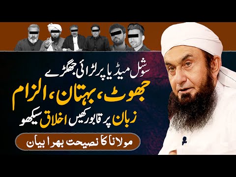 Social Media Fight | Important Message | Molana Tariq Jameel Ka Nasihat Bhara Bayan