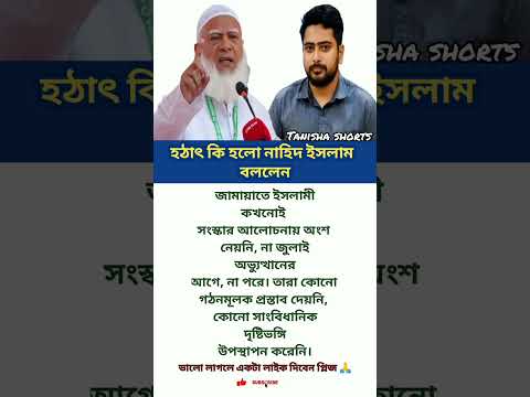 হঠাৎ কি হলো নাহিদ ইসলাম বললেন #motivational #motivation #inspiration #quotes #nahidislam #news