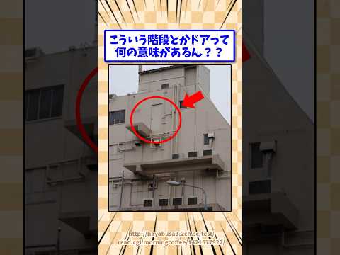 こういう階段とかドアって何の意味があるん?w