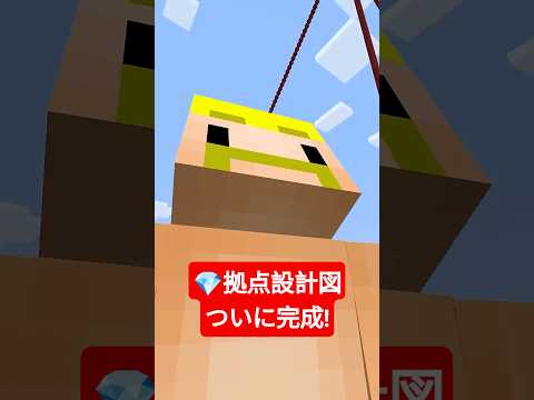 💎拠点設計図が完成しました!【無限クラフト】 #shorts #マイクラ