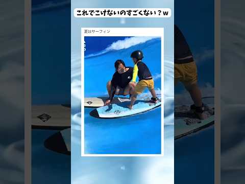 バランス感覚レベチ #shorts #おすすめ #サーフィン #夏の思い出
