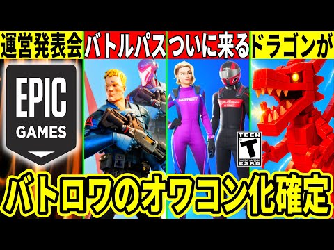 幻スキンがついに販売!運営の発表会で衝撃の情報!今後のバトルパス判明!バトロワのオワコン化が確定した件や最新情報を解説!【フォートナイト】フォトナアプデリーク情報無料スキンAIモンスターブレインロット