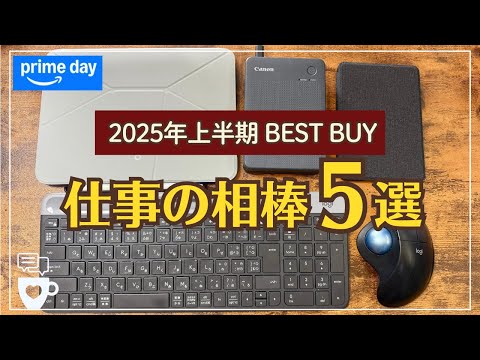 【BEST BUY】2025年上半期大活躍のオススメガジェット5選｜Amazonプライムデー｜MOFT iPadスタンド｜Canonプリンター｜ロジクールマウス＆キーボード｜Kindleキンドル