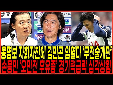 하다하다 홍명보 자화자찬에 결국 "무전술엉망" 김판곤 감독 입열다 / 손흥민 "오만전 후유증" 심각한이유