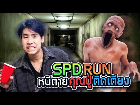 เอาชีวิตรอดจาก ปู่ผี ที่ปาร์ตี้บ้านเพื่อน!! (SPD RUN)