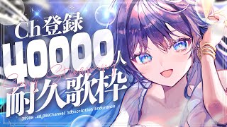【緊急40,000人耐久】酸欠 VS 21時タイムリミット VS 耐久達成 VS 喉痛 【 #鷲羽アスカ / のりプロ 】