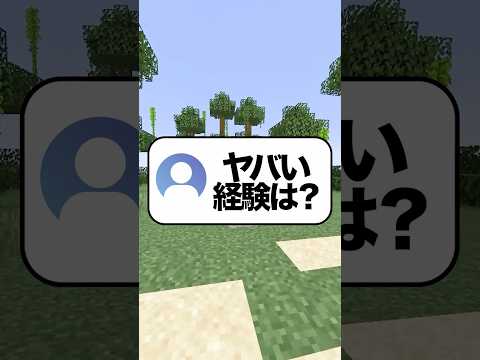 【暴露】マジでヤバかった経験#マイクラ  #shorts