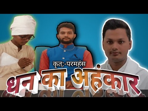 धन का अहंकार!! Dhan ka Ahankar!! APK Film !!Paramhans!!Ajmendra!!Ravi!!