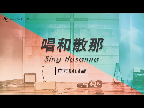 No.23【唱和撒那 / Sing Hosanna】官方KALA版 – 約書亞樂團