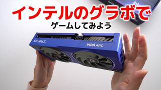 最近NVIDIAのぼったくりが酷いのでインテルのグラボでゲームしてみよう