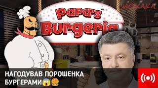 ШОК!!! НАГОДУВАВ Порошенка БУРГЕРАМИ😱🍔