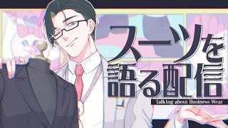 営業マンと「スーツ」を語ろう【 にじさんじ / 五木左京 】
