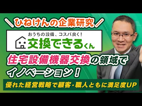 【交換できるくん(7695)】住宅設備機器交換の領域でイノベーション！　～優れた経営戦略で顧客･職人ともに満足度UP～　2024年11月22日