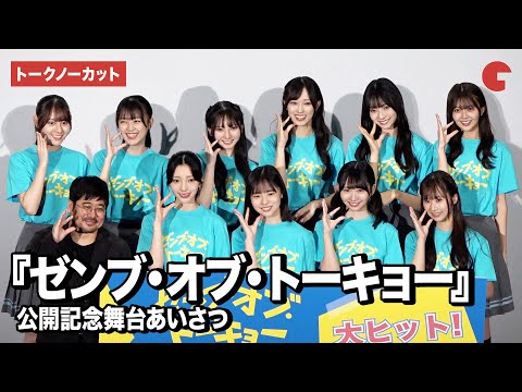 【トークノーカット】日向坂46四期生の正源司陽子、藤嶌果歩ら登壇!『ゼンブ・オブ・トーキョー』公開記...