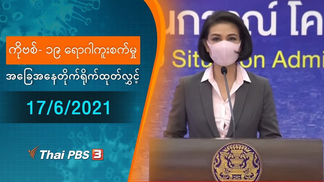 ကိုဗစ်-၁၉ ရောဂါကူးစက်မှုအခြေအနေကို သတင်းထုတ်ပြန်ခြင်း (17/06/2021)