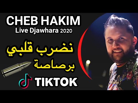 Cheb Hakim 2020 - Nedrob Galbi Be Rsassa © نضرب قلبي برصاصة Exclusive Live Djawhara