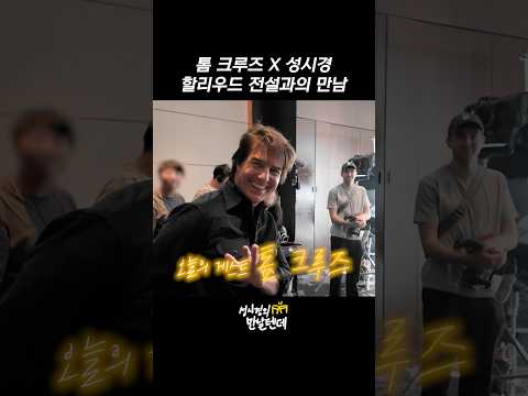 톰 크루즈 X 성시경 <strong>할리우드</strong> 전설과의 만남