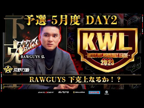 【荒野行動】KWL 予選 5月度  DAY2 生配信！【仏さん暴れる時間です。】実況解説：柴田アナ＆こっこ