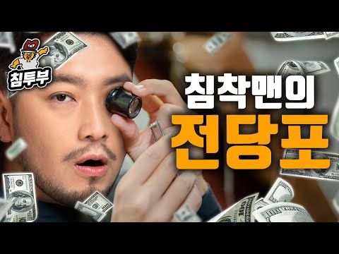 돌아온 침착맨의 전당포: 중고 물품 사드립니다