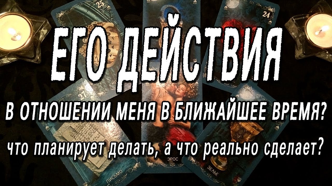 ОНЛАЙН-ГАДАНИЕ НА КАРТАХ ТАРО: ЕГО ДЕЙСТВИЯ В ОТНОШЕНИИ МЕНЯ В БЛИЖАЙШЕЕ ВРЕМЯ?