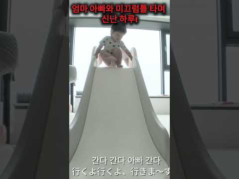 엄마 아빠와 미끄럼틀 타며 신난 하루! #심형탁 #심하루 #하루 #형탁사야 #사야 #한일부부 #예능 #Haru #SimHyungtak #ハル #슈돌