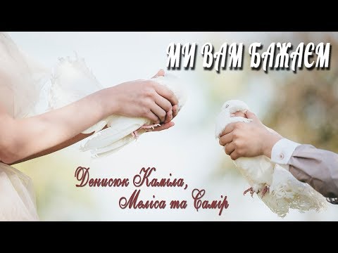 Ми Вам бажаєм! Весільна пісня