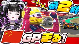 第2戦✨振り返りしつつ中国GPを走る🇨🇳【F1® 25】