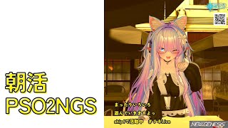【PSO2NGS　Ship4】（公認クリエイター）part.1130：視聴者参加型　朝活だよっ　オルタレルム一緒にまわりませんか？良かったら